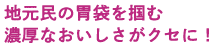 地元民の胃袋を掴む濃厚なおいしさがクセに！