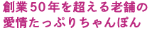 創業50年を超える老舗の愛情たっぷりちゃんぽん