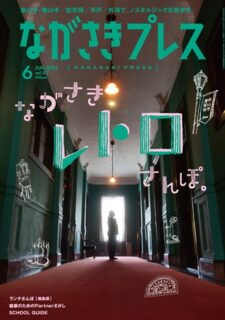 ＜ながさきプレス＞2022年6月号 ：ながさきレトロさんぽ。