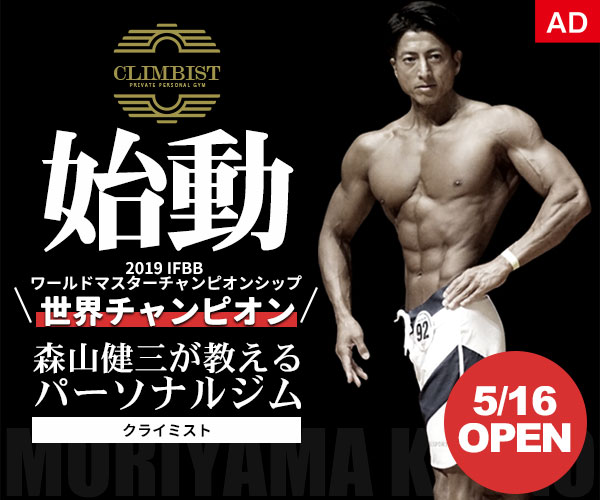2019 IFBB ワールドマスターチャンピオンシップ世界チャンピオン「森山健三」が教えるパーソナルジム〈クライミスト〉5/16OPEN!