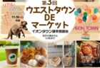〈諫早市〉ウエストタウン DE マーケット　2025年11月29日（土）・11月30日（日）