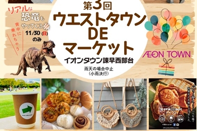 〈諫早市〉ウエストタウン DE マーケット　2025年11月29日（土）・11月30日（日）