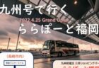 〈九州急行バス〉「ららぽーと福岡」へのアクセスは高速バス「九州号」がとっても便利！