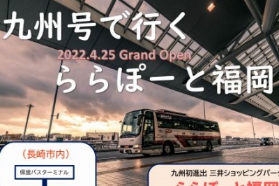 〈九州急行バス〉「ららぽーと福岡」へのアクセスは高速バス「九州号」がとっても便利！