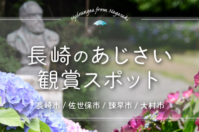 長崎 あじさい観賞スポット8選 2023