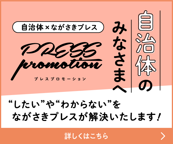 プレスプロモーション　自治体×ながさきプレス