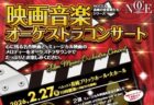 〈長崎ブリックホール〉映画音楽オーケストラコンサート　2026年2月27日（金）