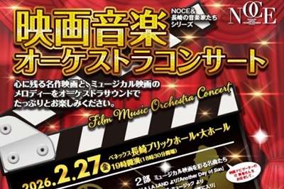 〈長崎ブリックホール〉映画音楽オーケストラコンサート　2026年2月27日（金）