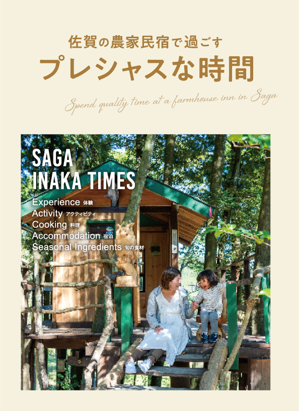 佐賀の農家民宿で過ごすプレシャスな時間