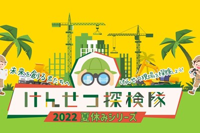 〈松浦市〉けんせつ探検隊（建設現場見学会）2022/7/27（水）