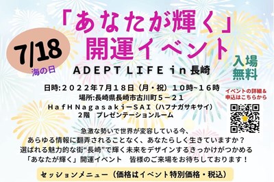 〈長崎県〉 ADEPT LIFE in 長崎　あなたが輝く開運イベント 2022/7/18（月・祝）