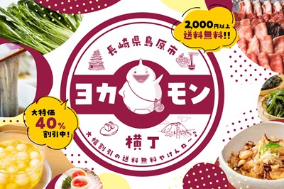 島原市の特産品をお得に購入！「ヨカモン横丁」