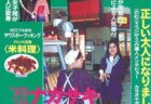 1991年プレイバック
