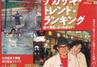 1992年プレイバック