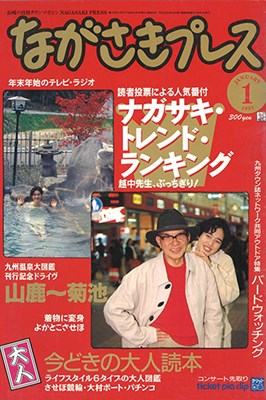 プレイバック1993年 - ながさきプレス