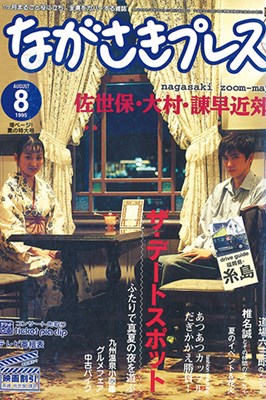 プレイバック 1995年 - ながさきプレス