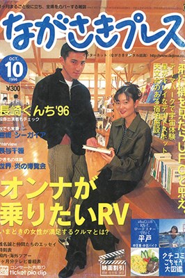 プレイバック1996 - ながさきプレス
