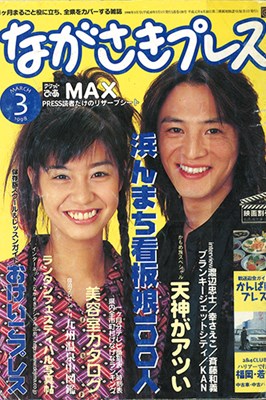 プレイバック1998 - ながさきプレス
