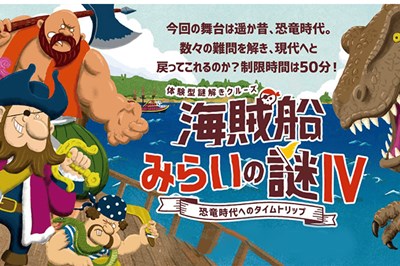 〈長崎県〉体験型謎解きクルーズ 「海賊船みらいの謎Ⅳ～恐竜時代へのタイムトリップ～」～2022/9/25（日）