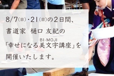 美文字で“幸せ”になる！NBCリポーター樋口友紀の美文字講座が開催　①2022/8/7(日) ②8/21(日)