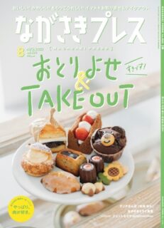 ＜ながさきプレス＞2022年8月号 ：おとりよせ＆TAKE OUT！