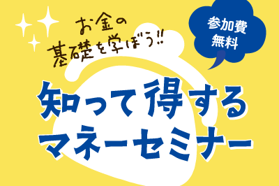 【参加申し込みフォーム】お金の基礎を学ぼう！知って得するマネー講座