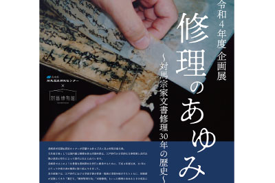 修理のあゆみ～対馬宗家文書修理30年の歴史～　～2022/9/25(日)迄開催中