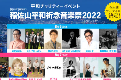 稲佐山平和記念音楽祭2022-長崎から世界へ-　2022/8/6(土)・8/7(日)