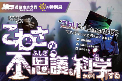 こわさの不思議を科学する　～2022/9/19(月)まで開催中！