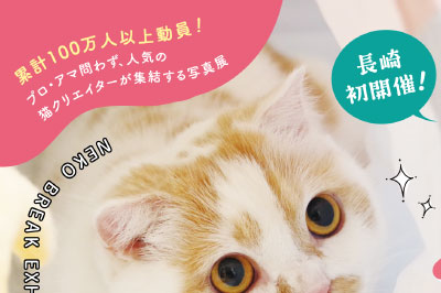 〈佐世保〉ねこ休み展 in 佐世保　～2022/8/28(日)