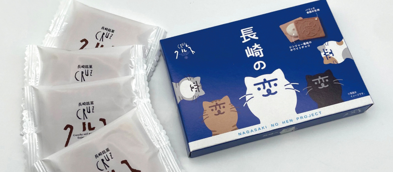 おみやげ グルメ 島原 雲仙 小浜 話題沸騰中の 長崎の変 が 景観クルス のパッケージになって登場 ながさきプレスwebマガジン 長崎 のタウン情報誌公式サイト