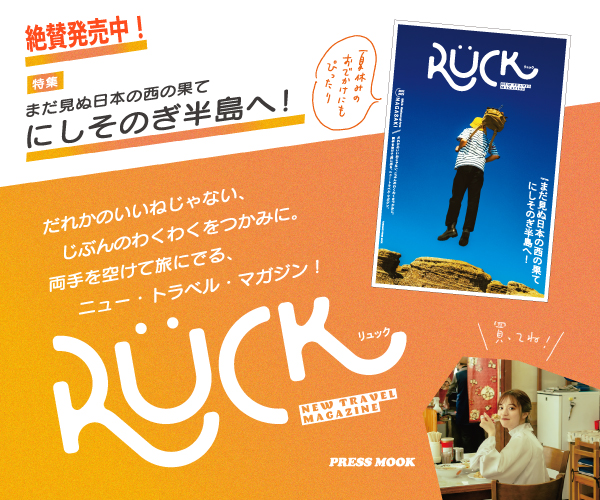 ”誰かのいいねじゃない、じぶんのわくわくをつかみに。”『リュック』好評発売中！
