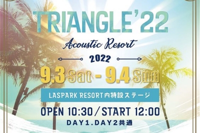 〈福岡県〉TRIANGLE’22 Acoustic Resort　2022/9/3(土)・9/4(日) 開場10:30/開演12:00