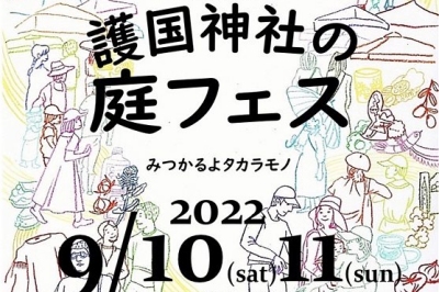 〈護国神社〉護国神社の庭フェス　2022/9/10(土)・9/11(日)※小雨決行