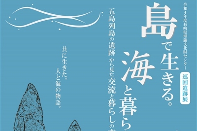 〈新上五島町〉「島で生きる。海と暮らす。」 2022/9/17(土)～10/9(日)  9:00～17:00