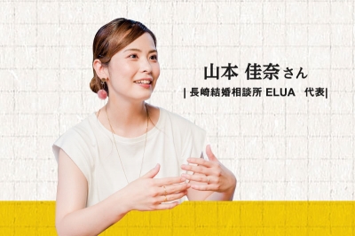 〈SUPER CEO：FILE 1〉長崎結婚相談所 ELUA 代表　山本 佳奈 さん