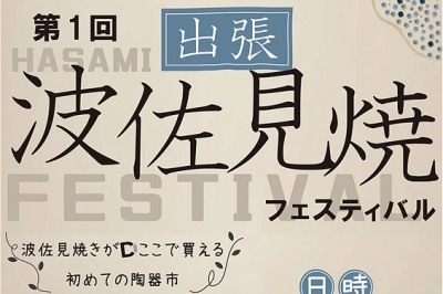 〈出島メッセ長崎〉第1回出張!! 波佐見焼フェスティバル（同時開催：ワイヤーマルシェ ） 2022/8/27(土)～28(日)