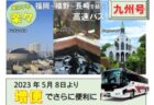 [九州急行バス]2023年5月8日より「九州号」が増便でさらに便利に！