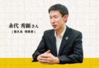 〈SUPER CEO：FILE 2〉緑屋家具 代表取締役　岡 成敏 さん