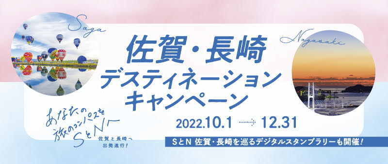 2022年10月1日～12月31日〈佐賀・長崎ディスティネーションキャンペーン〉SとN 佐賀・長崎を巡るデジタルスタンプラリーも開催！