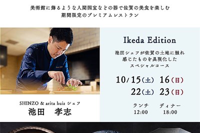 〈佐賀県〉美食体験イベント「USEUM SAGA」（ユージアムサガ）10/15(土)・16(日)、22(土)・23(日)開催！