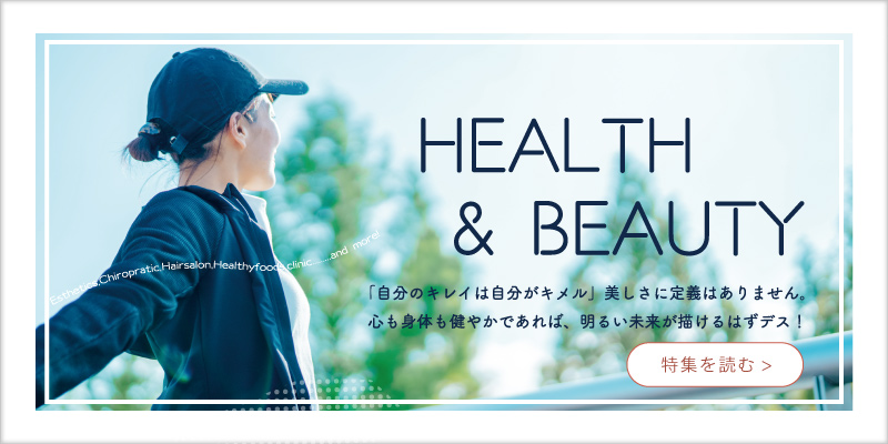 〈長崎のキレイ特集〉HEALTH&BEAUTY