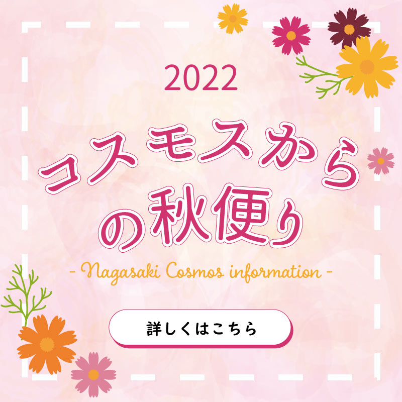 コスモス ながさきプレスwebマガジン 長崎のタウン情報誌公式サイト コスモス ながさきプレスwebマガジン 長崎のタウン情報誌公式サイト