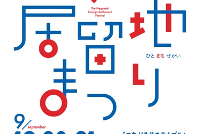 〈長崎市〉長崎居留地まつり　2026年9月19日（土）〜 9月21日(月・祝)