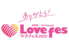 〈水辺の森公園〉Lovefes 2022    2022/11/5(土)～11/6(日)