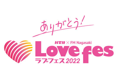 【終了】〈水辺の森公園〉Lovefes 2022    2022/11/5(土)～11/6(日)