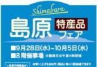 〈長崎浜屋百貨店〉「島原特産品フェア」2022/9/28(水)～10/5(水)