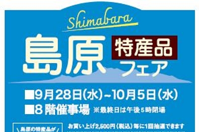 〈長崎浜屋百貨店〉「島原特産品フェア」2022/9/28(水)～10/5(水)