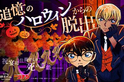 〈西洋館〉リアル脱出ゲーム×名探偵コナン 「追憶のハロウィンからの脱出」2022/12/2(金)~12/4(日)