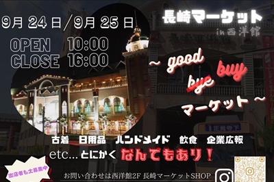 長崎マーケット　in西洋館